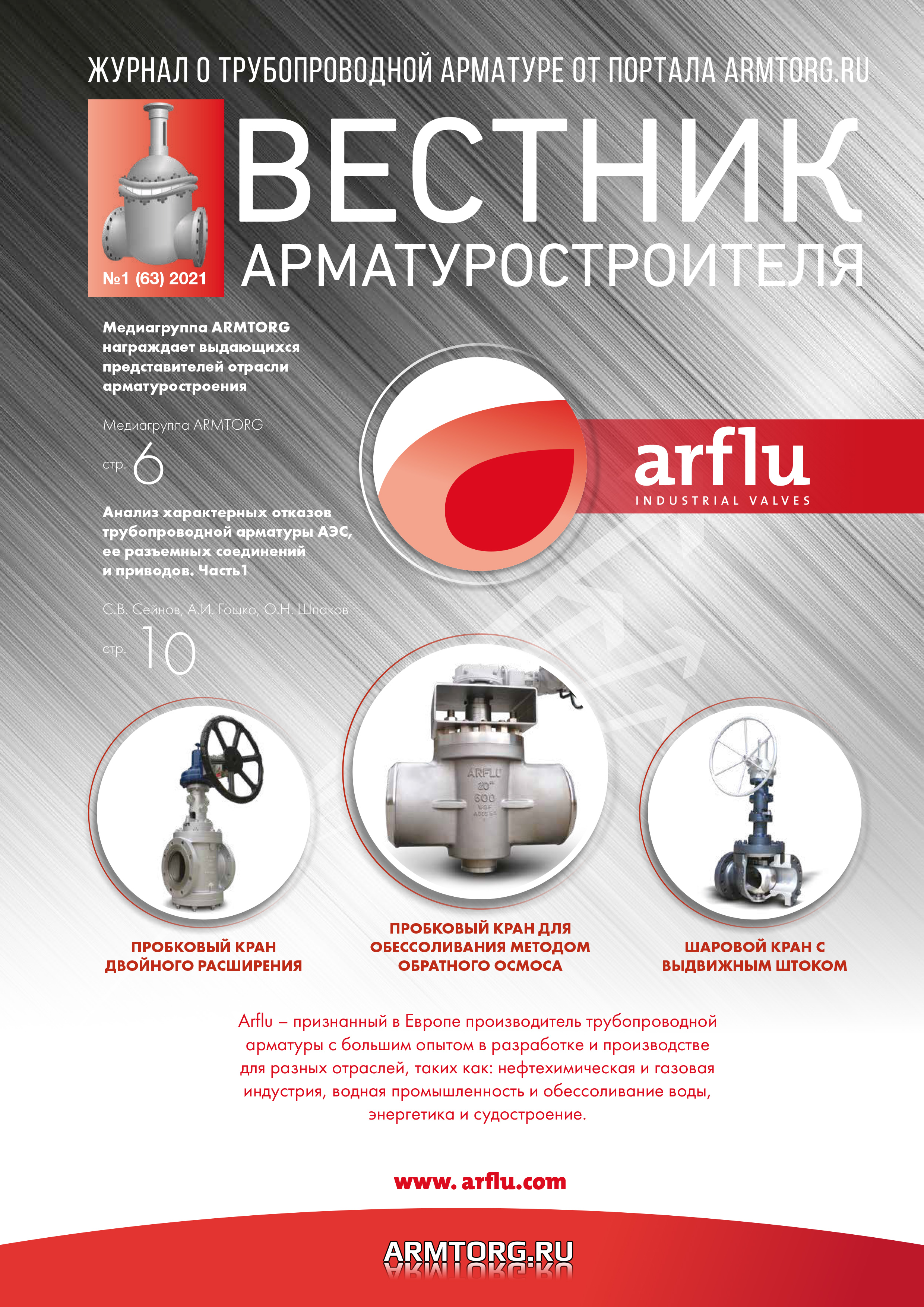 Вестник арматуростроителя, № 1 63