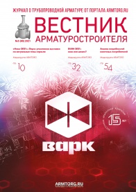 Вестник арматуростроителя, № 6 68