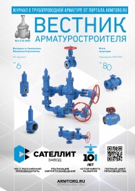 Вестник арматуростроителя, №4 73