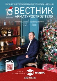 Вестник арматуростроителя, №6 75