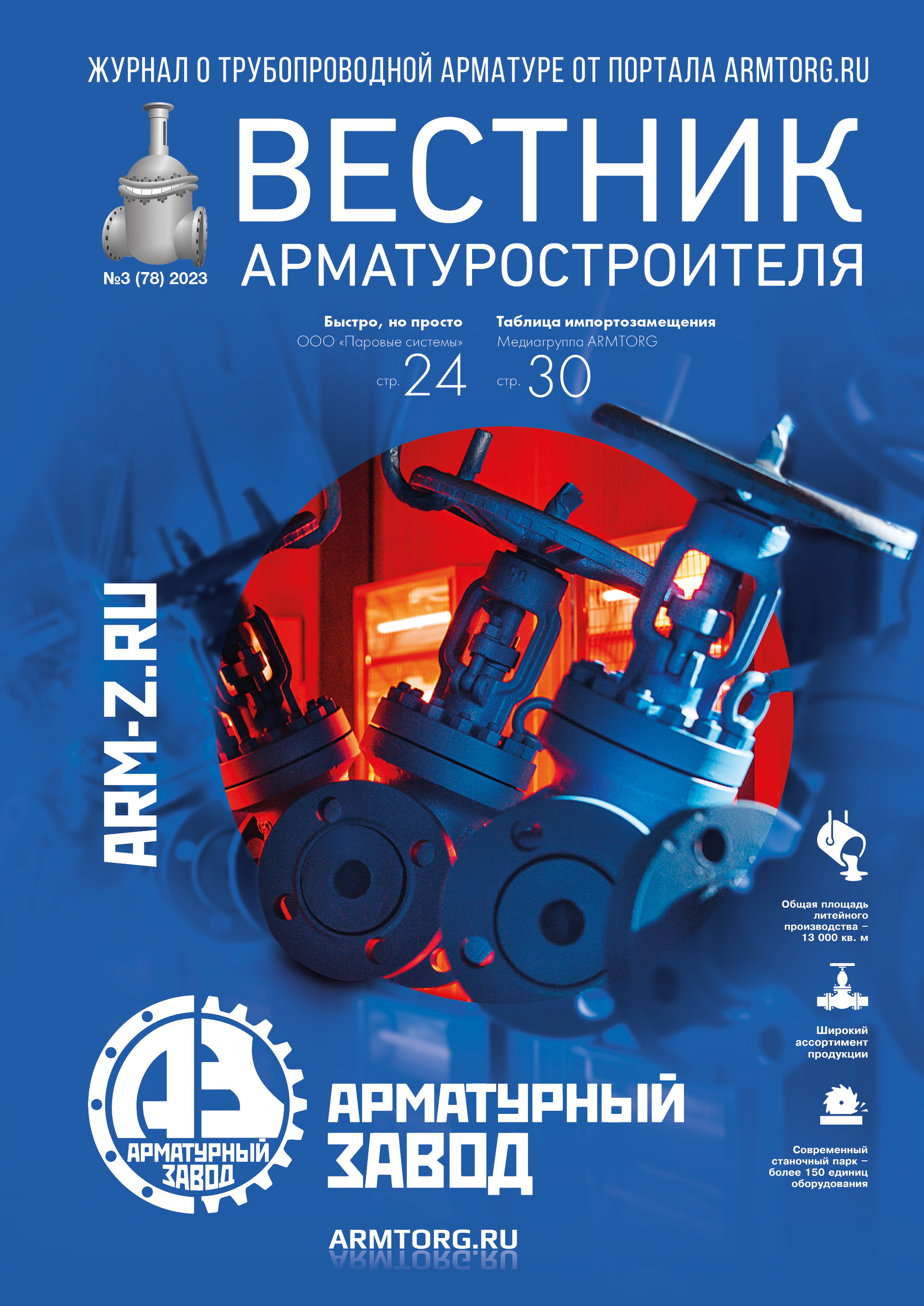 Вестник арматуростроителя, №3 78