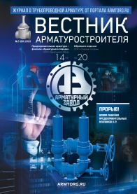 Вестник арматуростроителя, №5 80