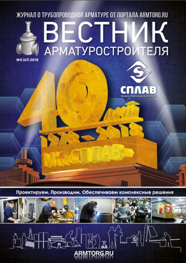 Вестник арматуростроителя, № 5 47 2018