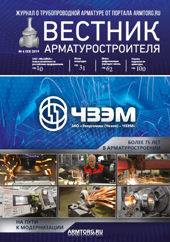 Вестник арматуростроителя, № 4 53 2019