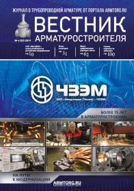 Вестник арматуростроителя, № 4 53 2019