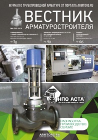 Вестник арматуростроителя, № 6 55 2019