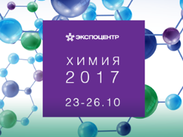 ХИМИЯ-2017 Международная выставка химической промышленности и науки