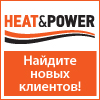 HEAT  POWER 2016 - Международная выставка промышленного котельного, теплообменного оборудования и систем автономного энергоснабжения