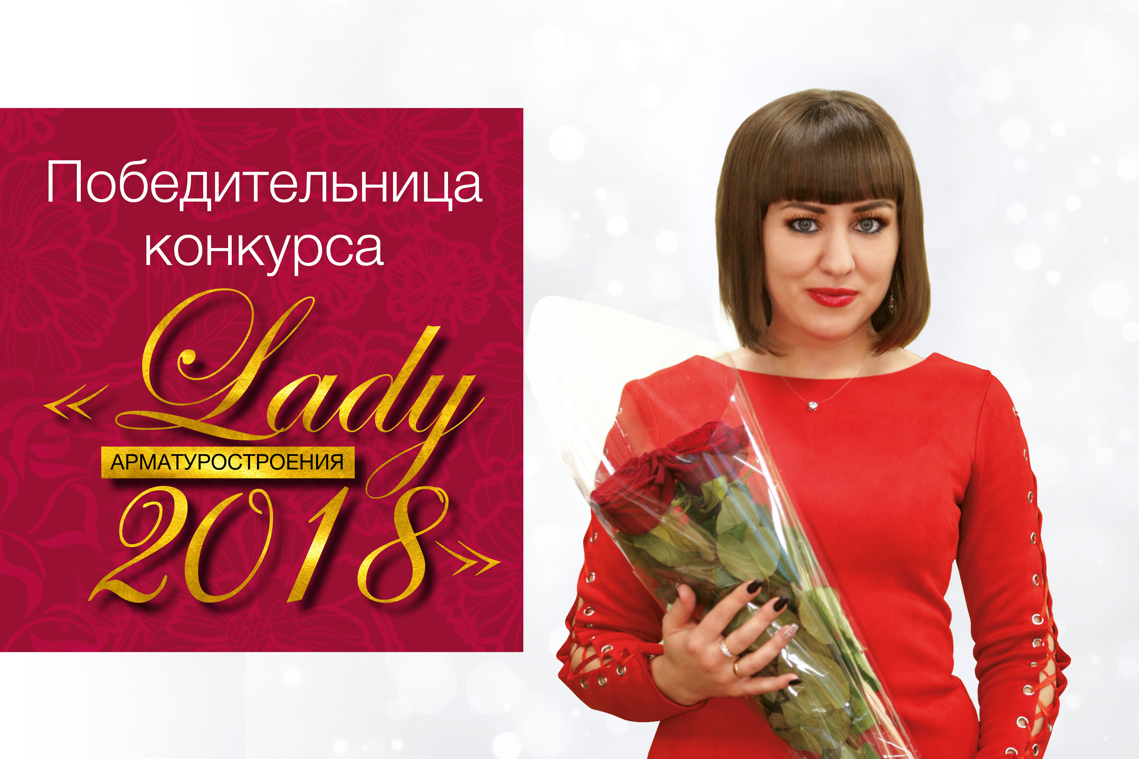 Lady арматуростроения - 2018. Вперед и только вперед Движение – это жизнь Я не намерена останавливаться на достигнутом Интервью с Дороховой Юлией, инженером-конструктором ЗАО Редукционно-охладительные установки