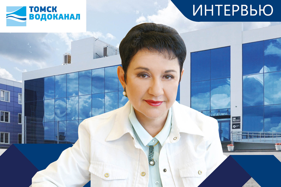 Томскводоканал, ООО. Достижения предприятия – результат слаженного труда всего коллектива. Интервью с Яворской Еленой Михайловной, директором