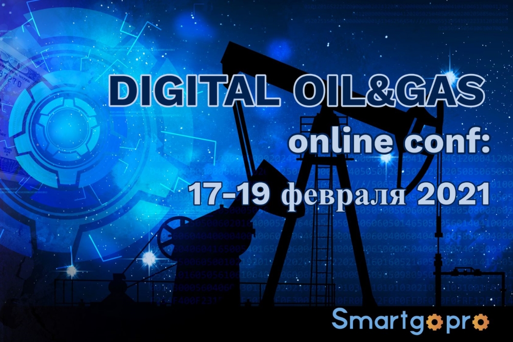 С 17 по 19 февраля пройдет онлайн-конференция DIGITAL OILGAS OnlineConf