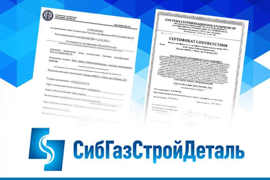 Завод Сибгазстройдеталь подтвердил соответствие требованиям системы сертификации Росатомрегистр в области стандартов ГОСТ Р ИСО 9001-2015, ISO 9001-2015.