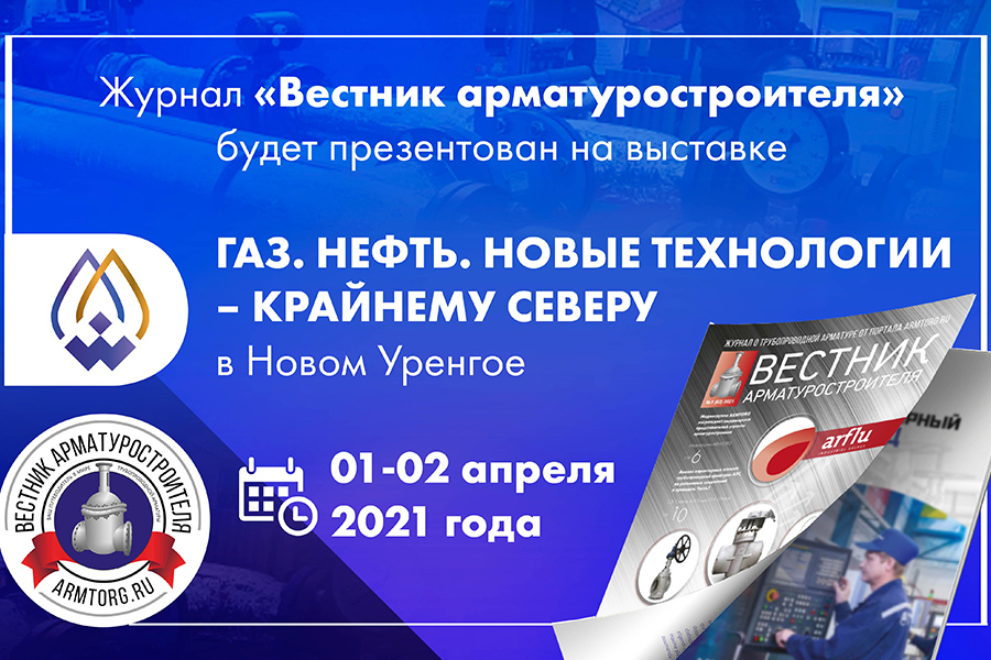 Первый выпуск Вестника арматуростроителя будет представлен на выставке Газ. Нефть. Новые технологии – Крайнему Северу