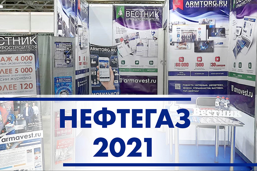 Медиагруппа ARMTORG примет участие в международной выставке Нефтегаз-2021