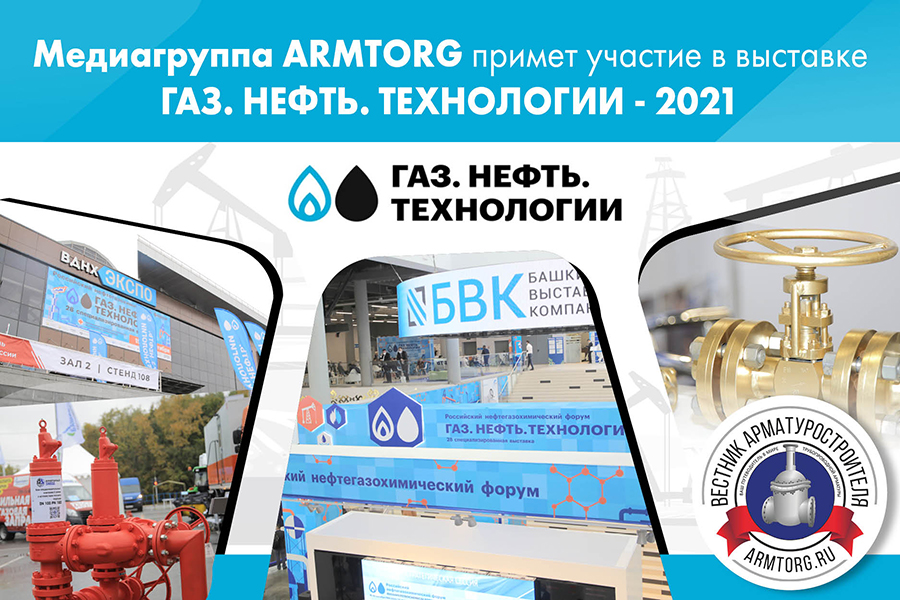 Медиагруппа ARMTORG примет участие в выставке Газ. Нефть. Технологии-2021