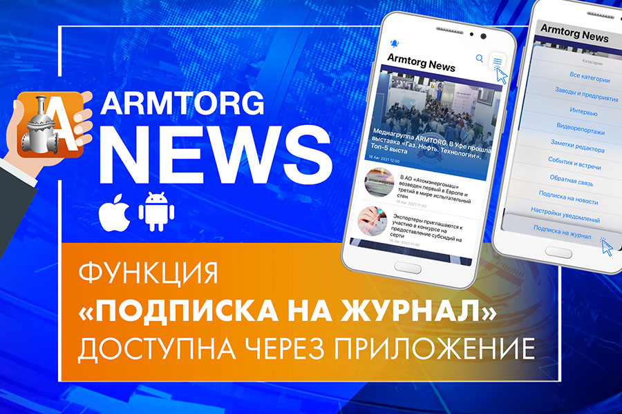 Подписка на Вестник арматуростроителя доступна в мобильном приложении Armtorg.News