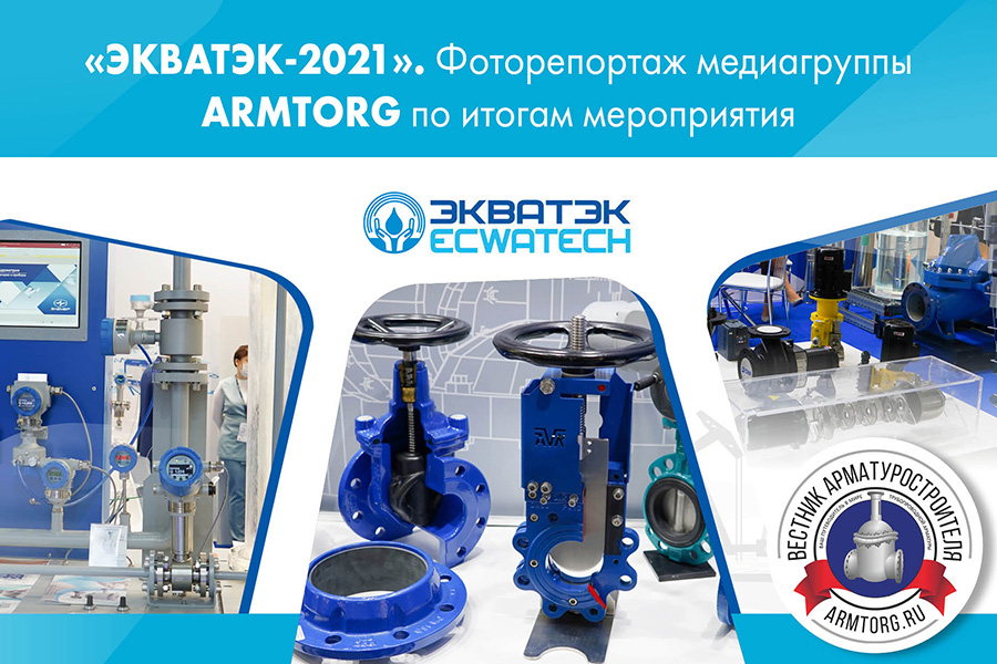 ЭКВАТЭК-2021. Фоторепортаж медиагруппы ARMTORG по итогам мероприятия