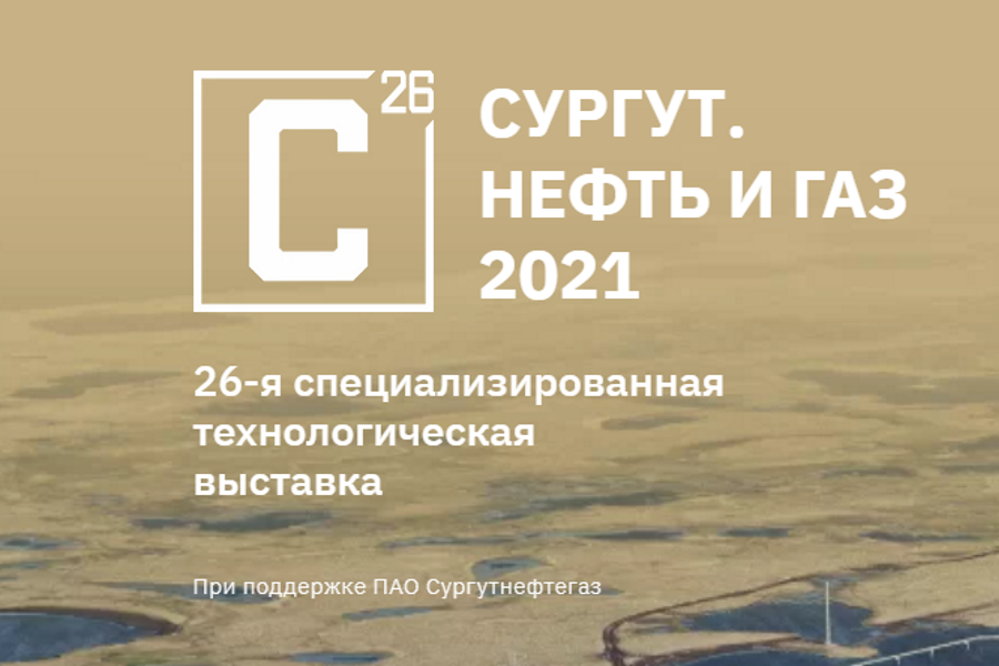 С 22 по 24 сентября состоится международная выставка СУРГУТ. НЕФТЬ И ГАЗ-2021