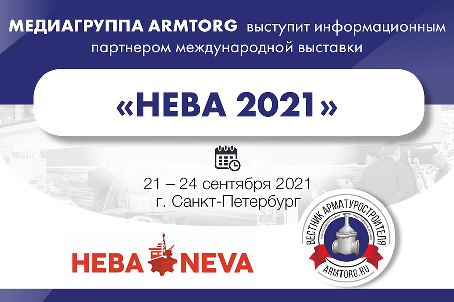 Медиагруппа ARMTORG – информационный партнер выставки НЕВА-2021