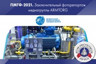 ПМГФ-2021. Заключительный фоторепортаж медиагруппы ARMTORG