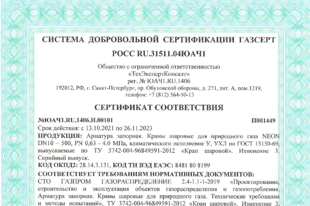 УЗТПА подтвердил соответствие шаровых кранов NEON требованиям СДС Газсерт