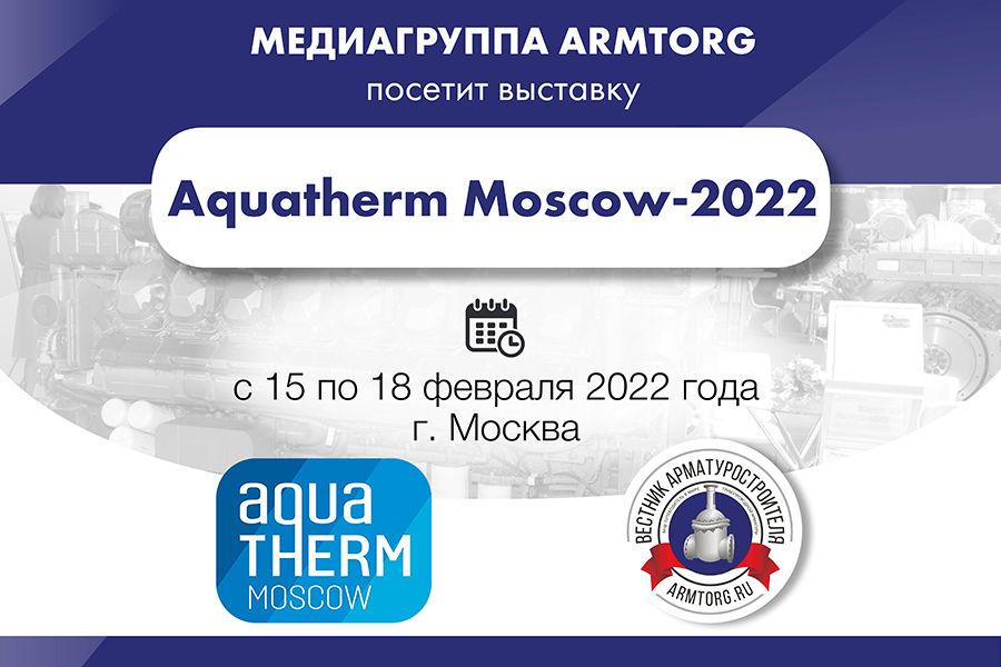 Медиагруппа ARMTORG посетит выставку Aquatherm Moscow-2022