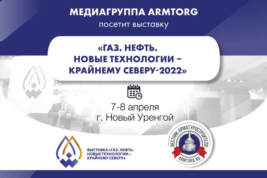 Медиагруппа ARMTORG посетит межрегиональную выставку Газ. Нефть. Новые технологии – Крайнему Северу-2022