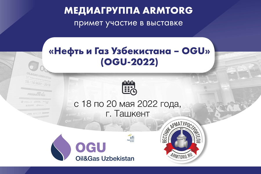 ARMTORG примет участие в 24-й международной выставке Нефть и Газ Узбекистана – OGU OGU-2022