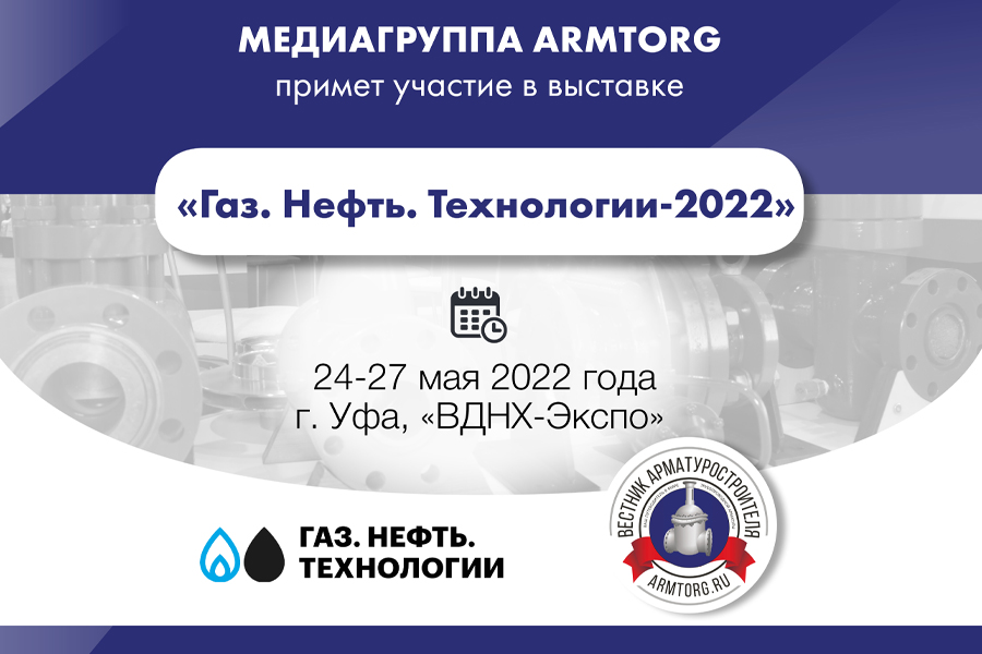 Медиагруппа ARMTORG примет участие в выставке Газ. Нефть. Технологии-2022