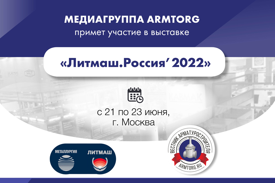 ARMTORG примет участие в международной выставке Литмаш. Россия’2022