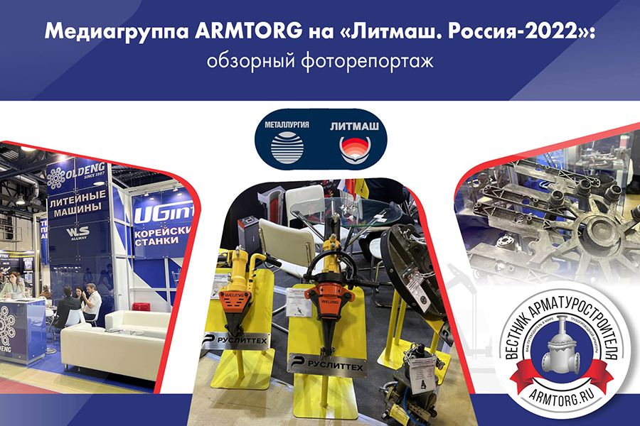 Медиагруппа ARMTORG на Литмаш. Россия-2022 обзорный фоторепортаж