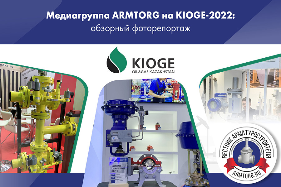 Фото недели Медиагруппа ARMTORG посетила выставку Нефть и Газ KIOGE 2022 в Казахстане