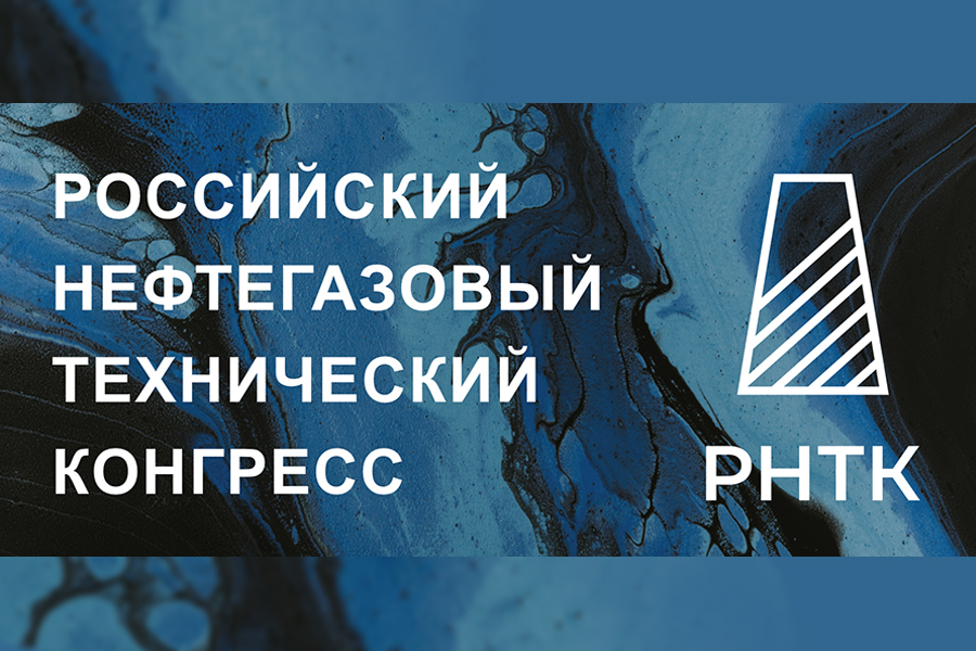 Сформирована деловая программа Российского нефтегазового технического конгресса