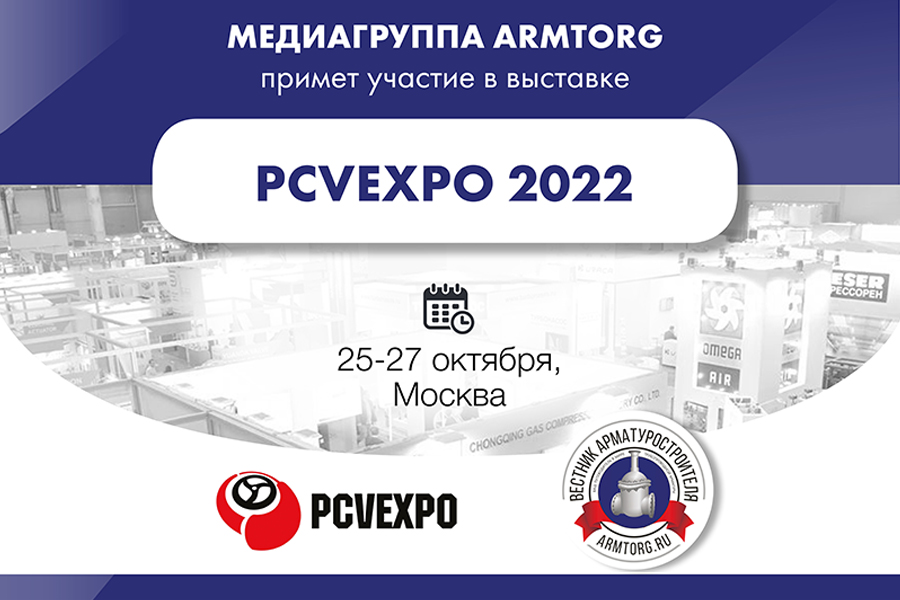 Медиагруппа ARMTORG примет участие в выставке PCVExpo 2022 в Москве