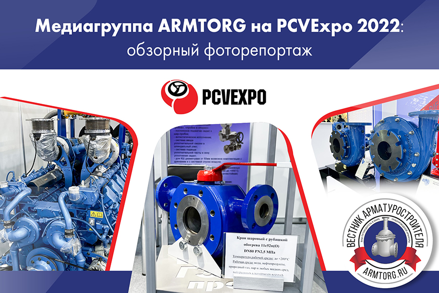 Фоторепортаж медиагруппы ARMTORG c международной выставки PCVExpo 2022 в Москве