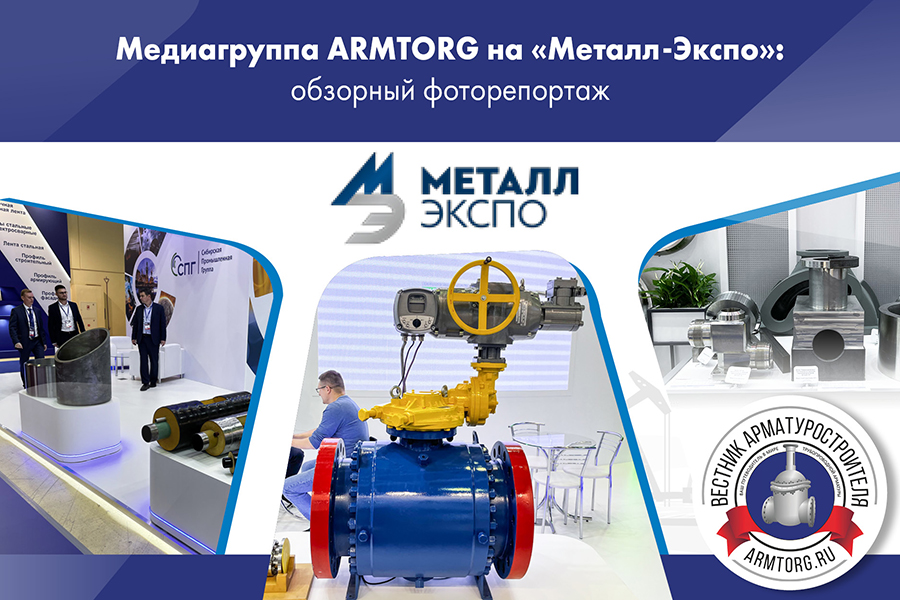 Фоторепортаж медиагруппы ARMTORG c международной промышленной выставки Металл-Экспо