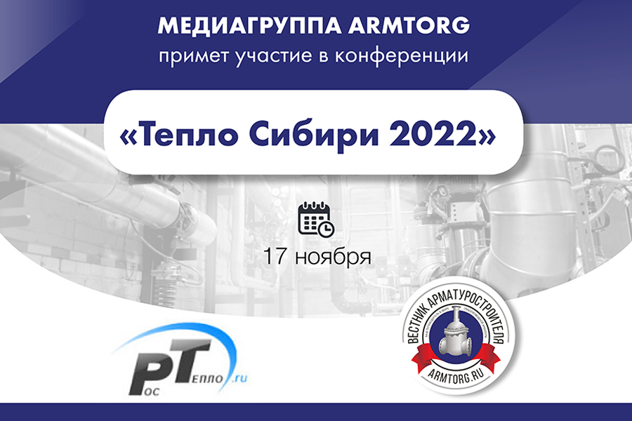 Медиагруппа ARMTORG примет участие в конференции Тепло Сибири 2022