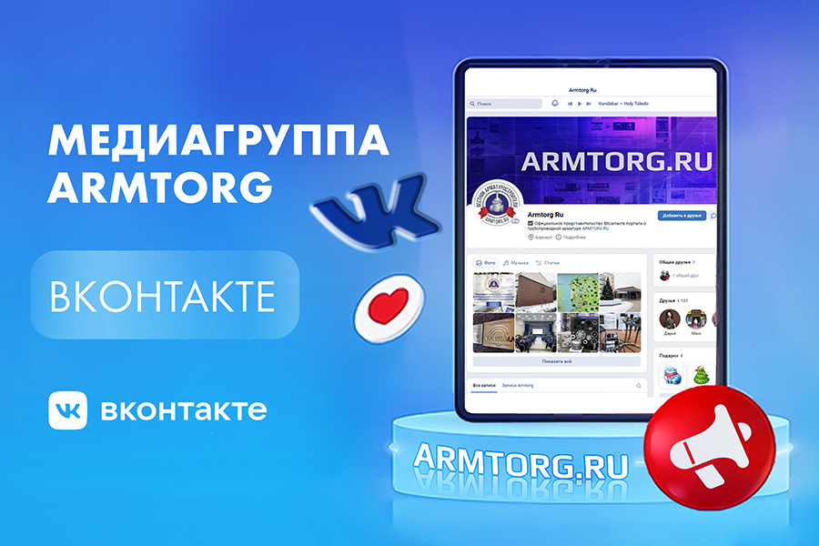 Приглашаем подписаться на аккаунты медиагруппы ARMTORG и журнала Вестник арматуростроителя Вконтакте