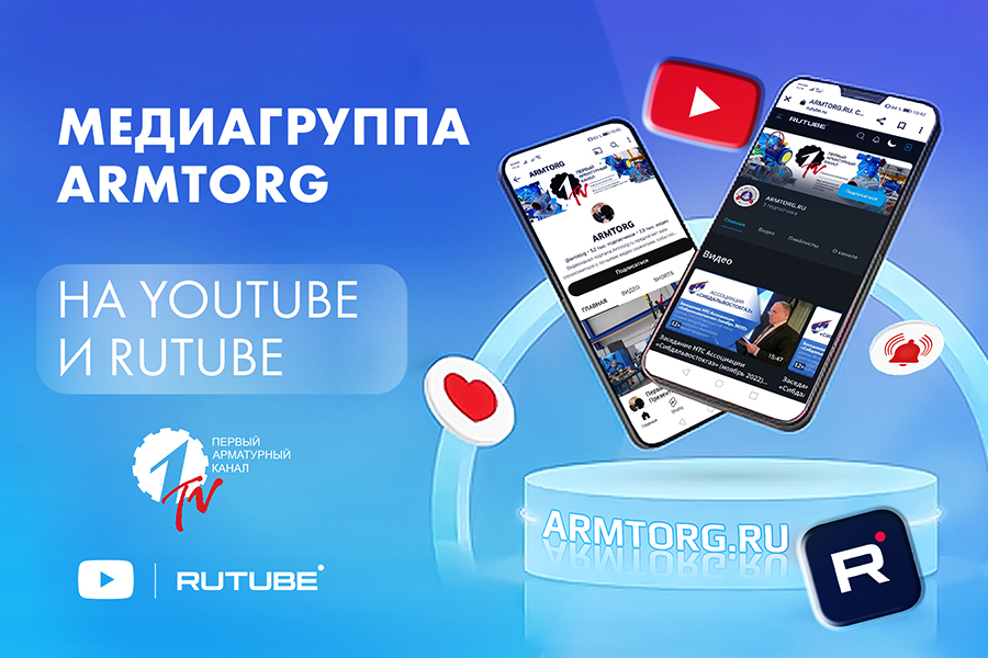 Медиагруппа ARMTORG приглашает подписаться на Первый арматурный канал на YouTube и RUTUBE