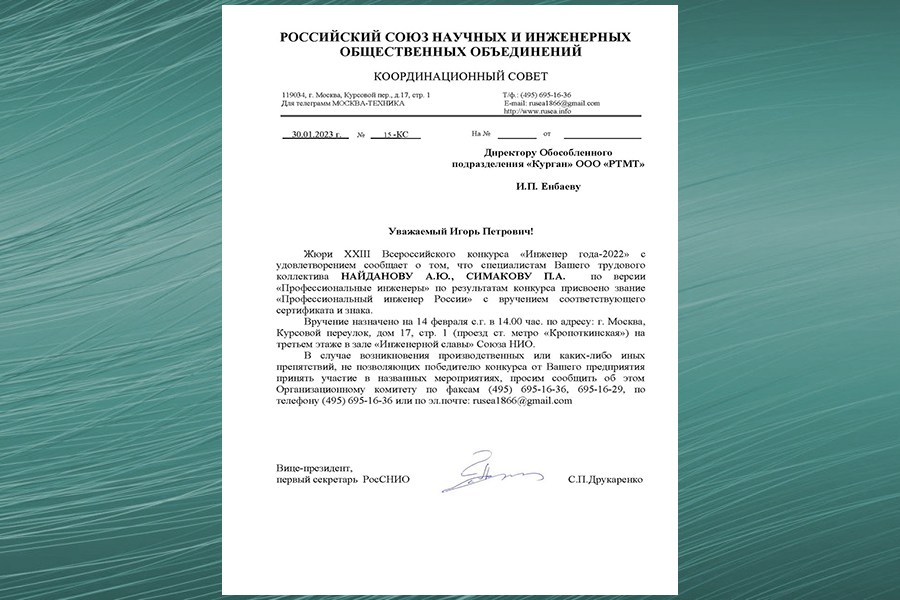 Двум специалистам завода РТМТ присвоено звание Профессиональный инженер России