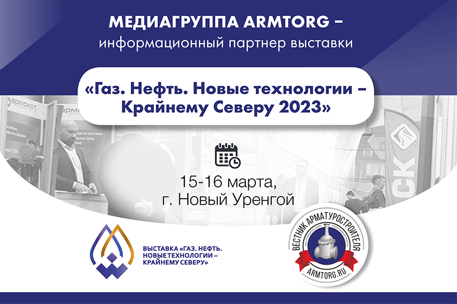 Медиагруппа ARMTORG выступит информационным партнером выставки Газ. Нефть. Новые технологии - Крайнему Северу 2023