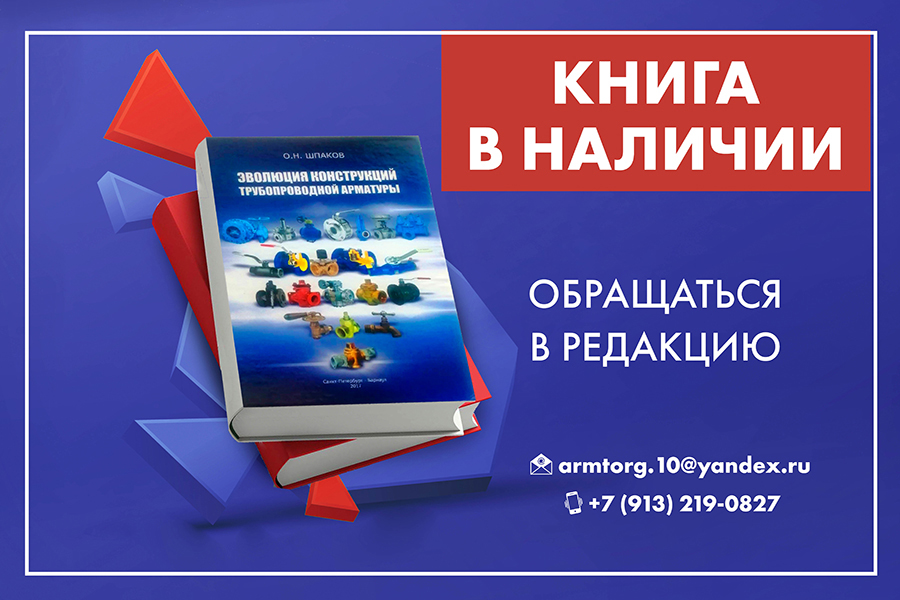 Эксклюзивный выпуск книги О.Н. Шпакова Эволюция конструкций трубопроводной арматуры