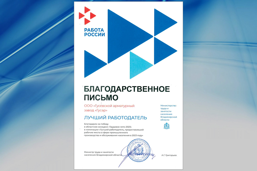 Гусевский арматурный завод Гусар одержал победу в конкурсе Трудовое лето – 2023