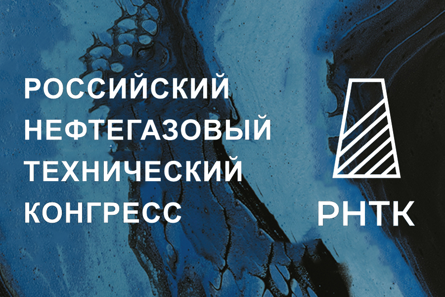 До начала проведения Российского нефтегазового технического конгресса в Москве осталось меньше месяца