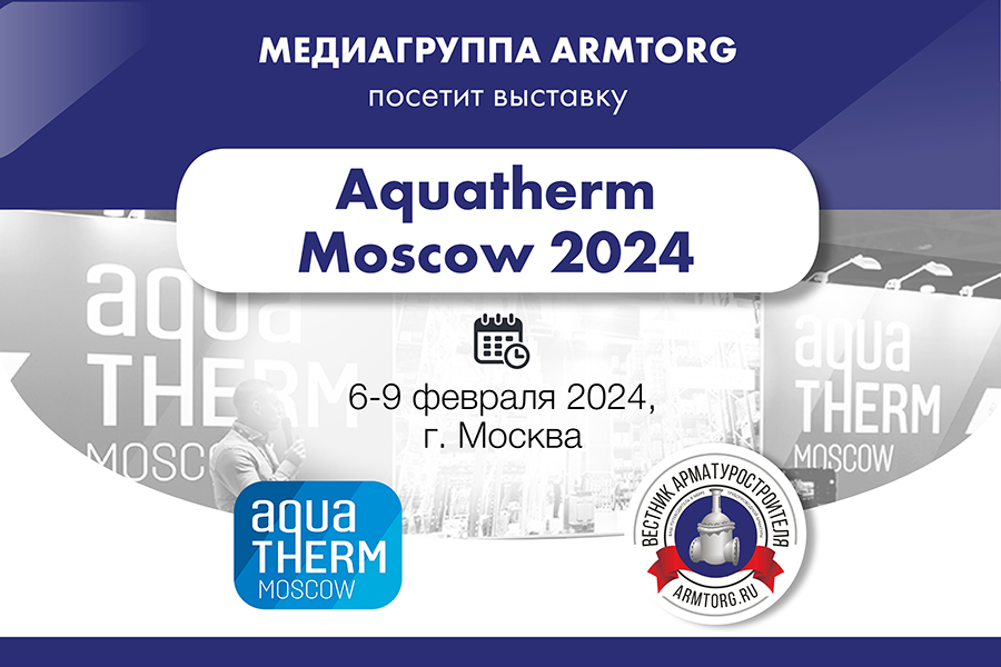 Медиагруппа ARMTORG посетит международную выставку Aquatherm Moscow 2024