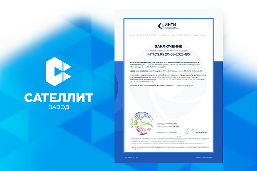 ООО Завод Сателлит получило обновленный сертификат ИНТИ на затворы обратные поворотные фланцевые