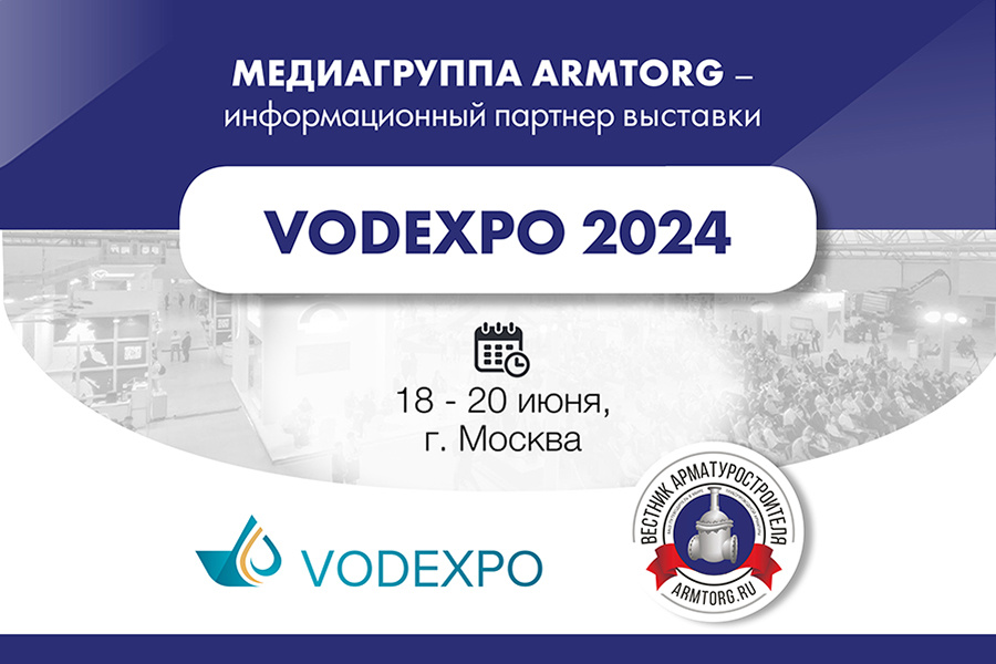 Медиагруппа ARMTORG - информационный партнер выставки VODEXPO 2024