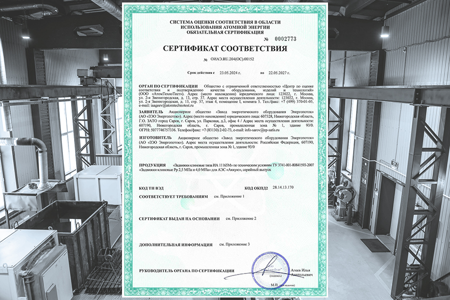 Предприятие ЗЭО Энергопоток получило сертификат соответствия на клиновые задвижки типа ИА 11165М