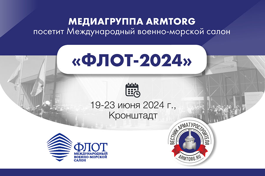 Медиагруппа ARMTORG посетит Международный военно-морской салон ФЛОТ-2024