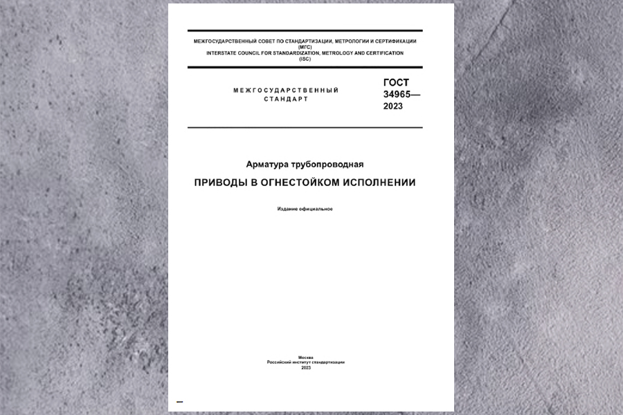 ООО НТЦ ИркутскНИИхиммаш разработало стандарт ГОСТ 34965— 2023 Арматура трубопроводная. Приводы в огнестойком исполнении